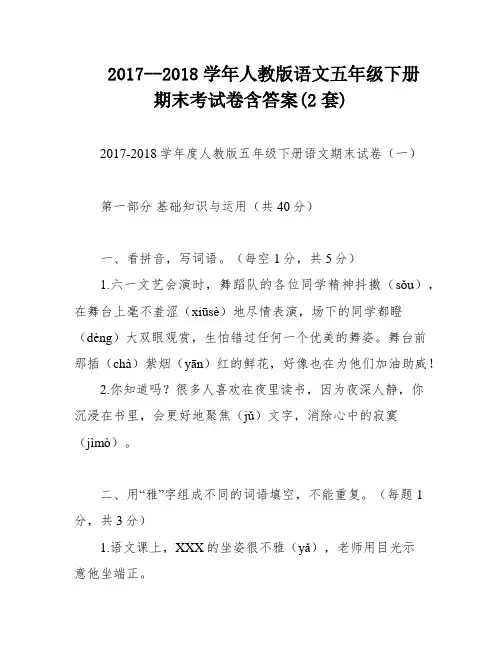 2017--2018学年人教版语文五年级下册期末考试卷含答案(2套)