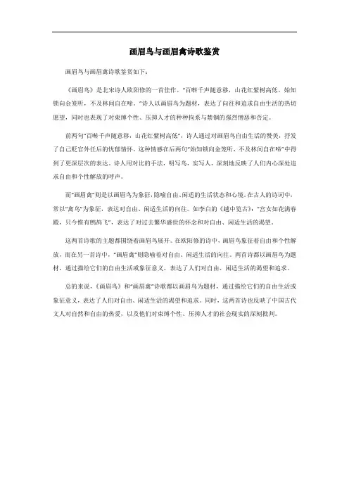 画眉鸟与画眉禽诗歌鉴赏