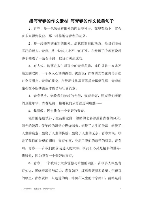 描写青春的作文素材 写青春的作文优美句子