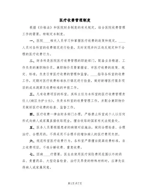 医疗收费管理制度（5篇）