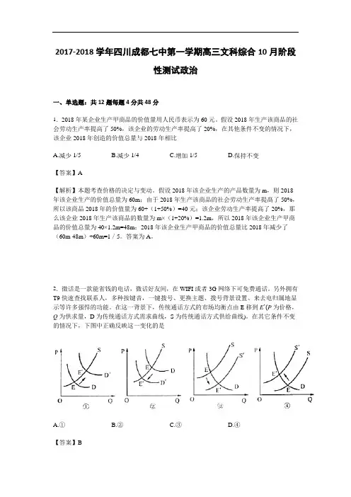 四川成都七中2017-2018学年高三上学期文科综合10月阶段性测试政治试卷 Word版含解析