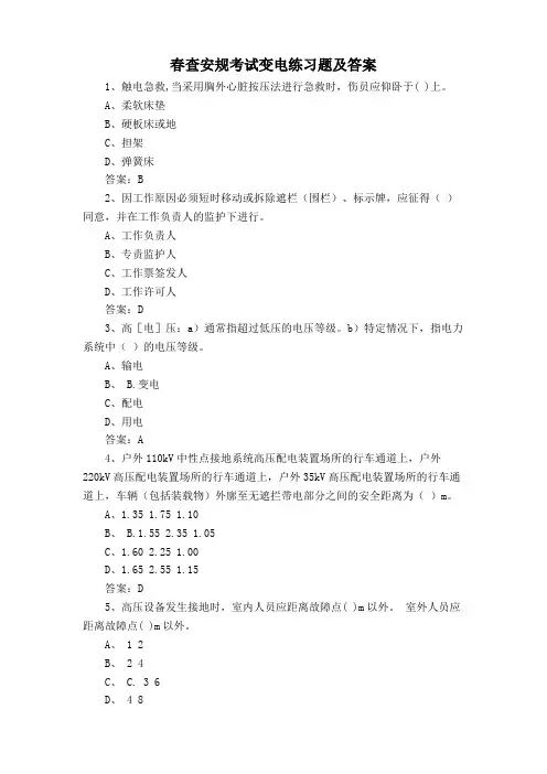 春查安规考试变电练习题及答案