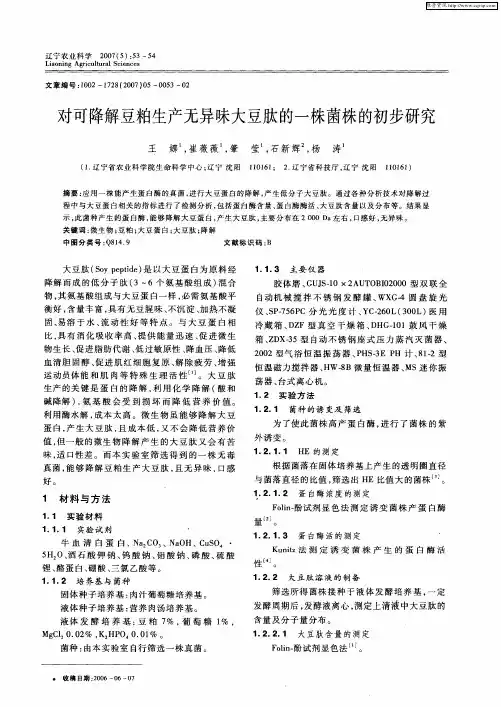 对可降解豆粕生产无异味大豆肽的一株菌株的初步研究