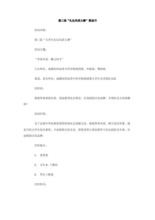 第三届礼仪风采大赛策划书