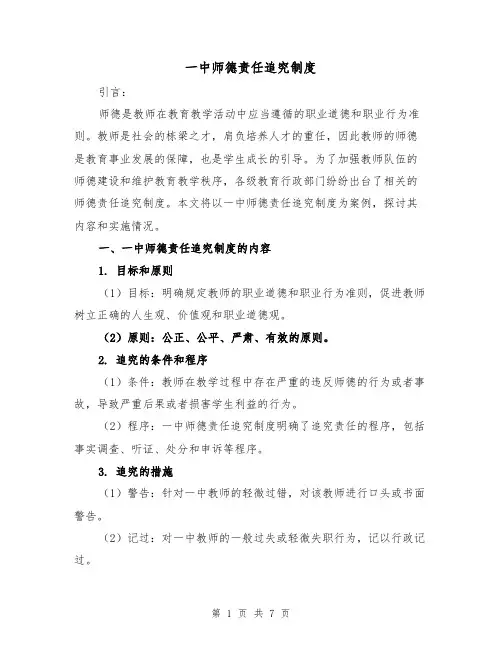一中师德责任追究制度（四篇）