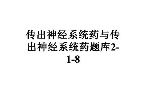 传出神经系统药与传出神经系统药题库2-1-8