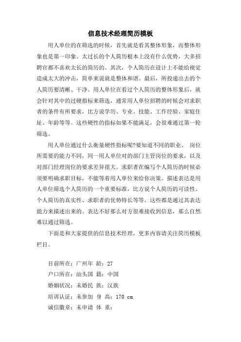 信息技术经理简历模板