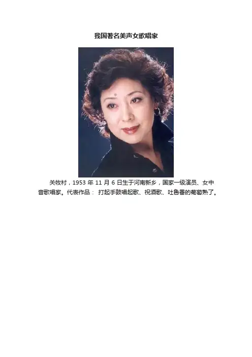 我国著名美声女歌唱家