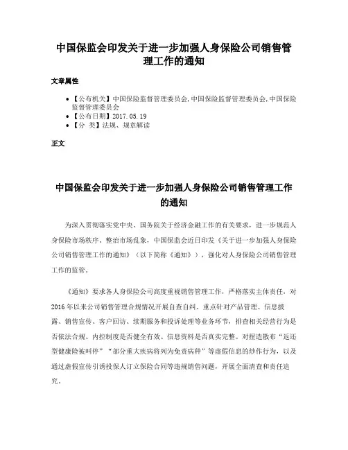 中国保监会印发关于进一步加强人身保险公司销售管理工作的通知