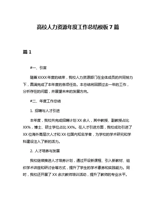 高校人力资源年度工作总结模板7篇