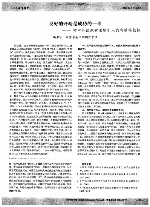 良好的开端是成功的一半——初中英语课堂课题引入的有效性初探