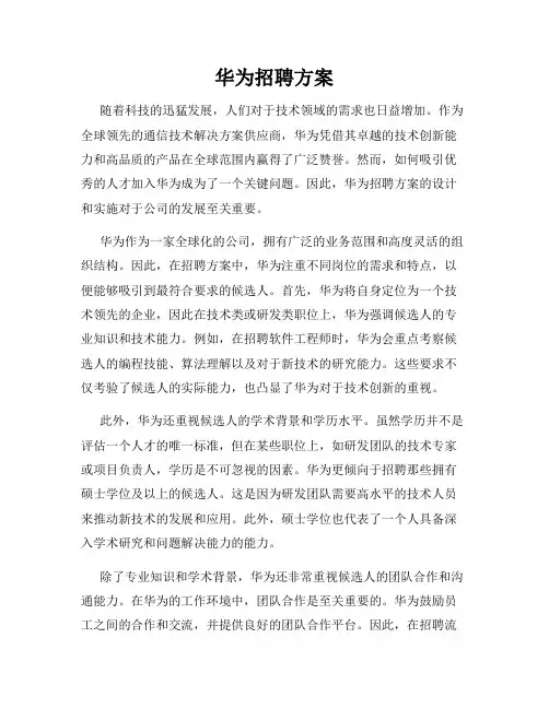 华为招聘方案