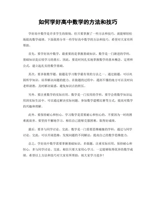 如何学好高中数学的方法和技巧