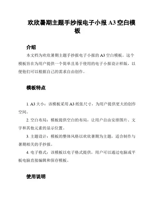 欢欣暑期主题手抄报电子小报A3空白模板