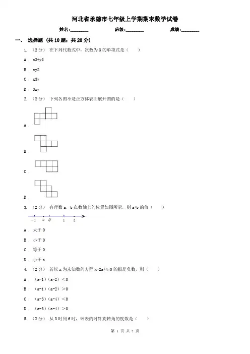 河北省承德市七年级上学期期末数学试卷