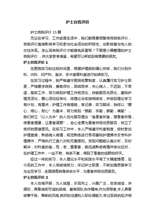 护士自我评价15篇