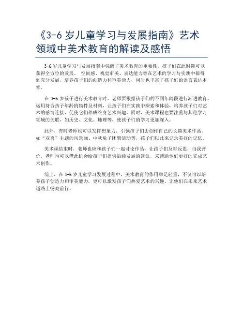 《3-6岁儿童学习与发展指南》艺术领域中美术教育的解读及感悟