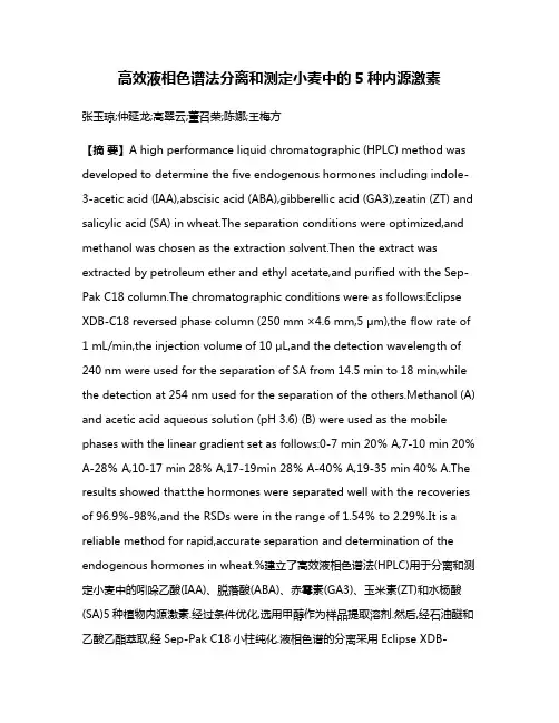 高效液相色谱法分离和测定小麦中的5种内源激素