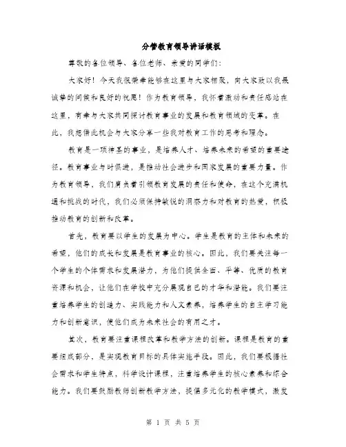 分管教育领导讲话模板（二篇）