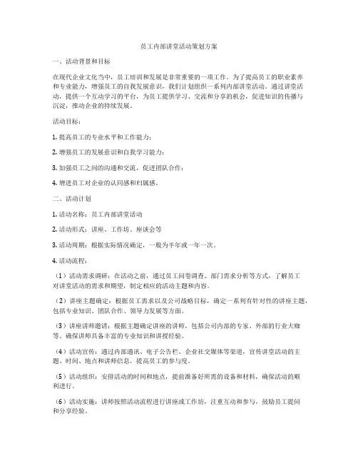 员工内部讲堂活动策划方案
