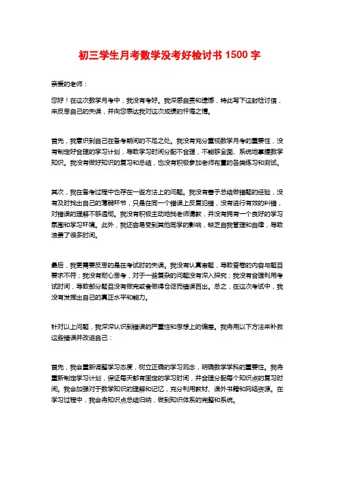 初三学生月考数学没考好检讨书