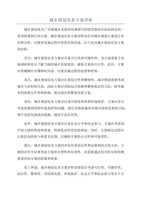 城乡规划实务方案评析