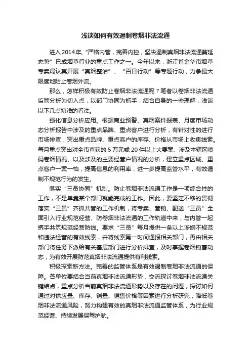 浅谈如何有效遏制卷烟非法流通