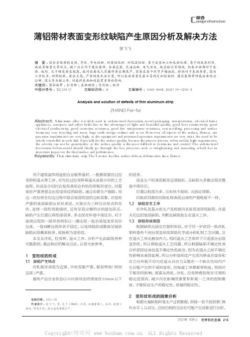 薄铝带材表面变形纹缺陷产生原因分析及解决方法