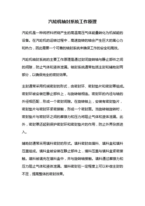 汽轮机轴封系统工作原理