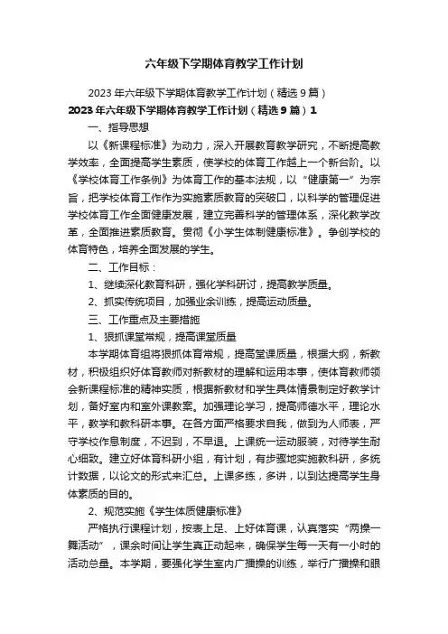六年级下学期体育教学工作计划