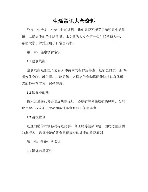 生活常识大全资料