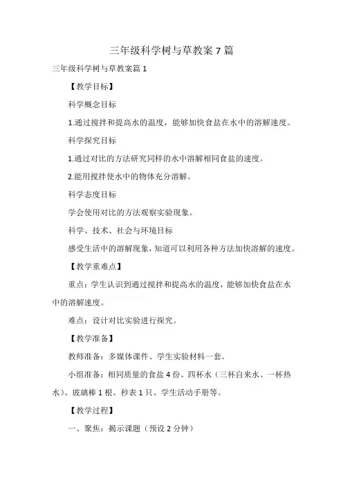 三年级科学树与草教案7篇