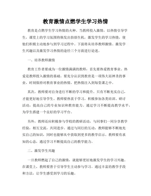 教育激情点燃学生学习热情