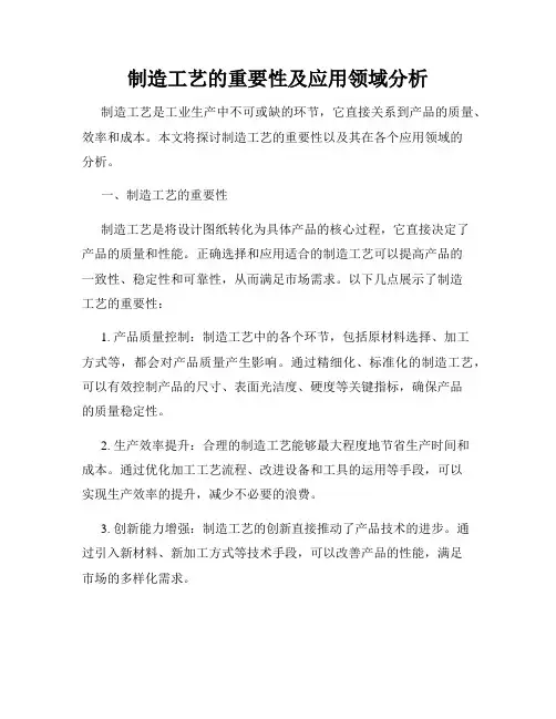 制造工艺的重要性及应用领域分析