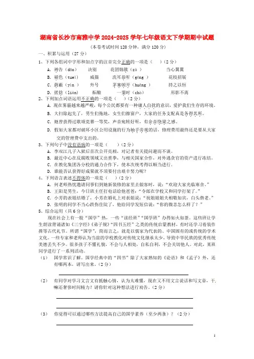 湖南省长沙市南雅中学2024-2025学年七年级语文下学期期中试题-新人教版