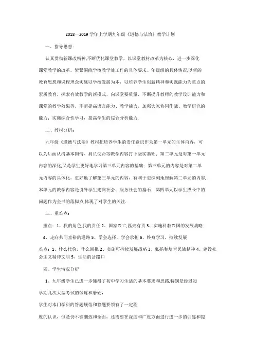九年级道德与法治教学计划