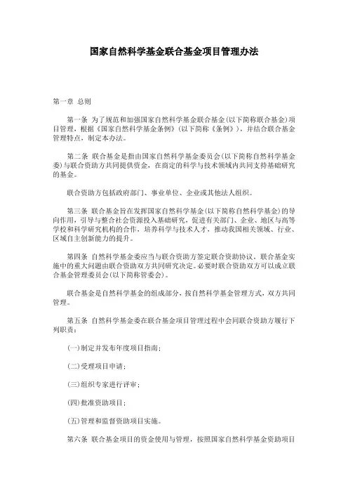 国家自然科学基金联合基金项目管理办法