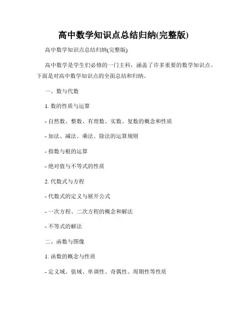 高中数学知识点总结归纳(完整版)