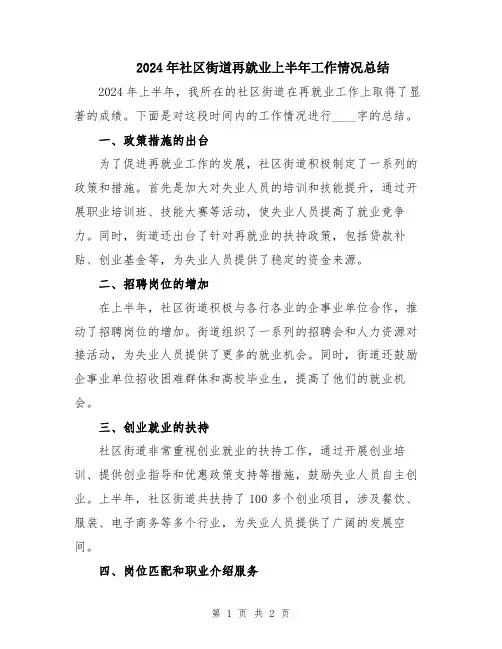 2024年社区街道再就业上半年工作情况总结