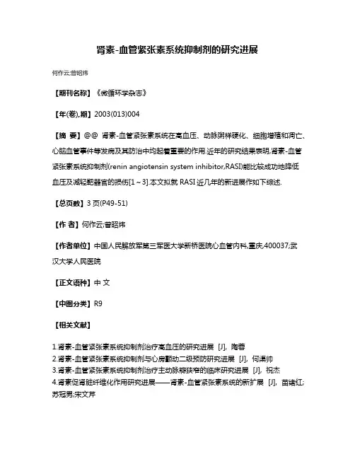肾素-血管紧张素系统抑制剂的研究进展