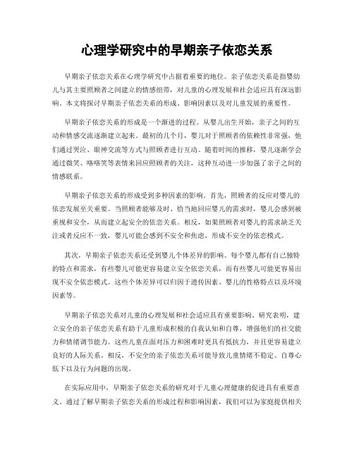 心理学研究中的早期亲子依恋关系