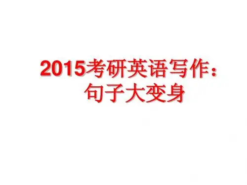 2015考研英语写作：句子大变身