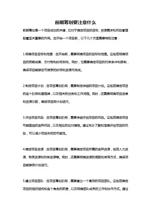前期筹划要注意什么