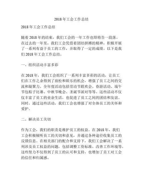 2018年工会工作总结