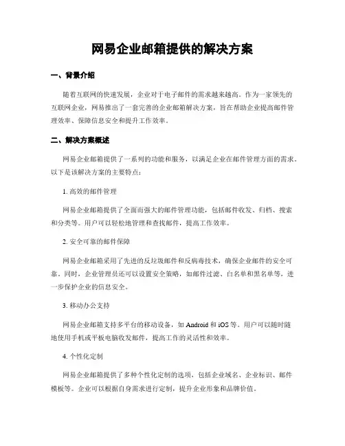 网易企业邮箱提供的解决方案