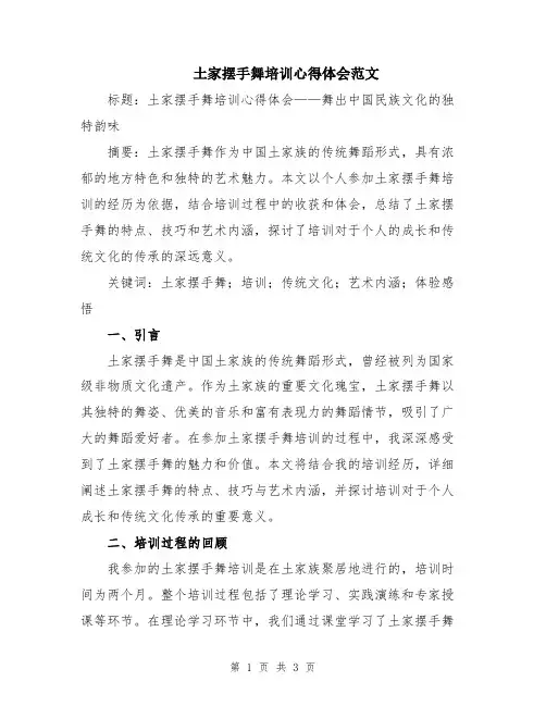 土家摆手舞培训心得体会范文