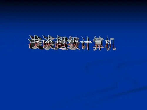 浅谈超级计算机