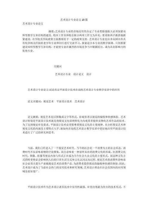 艺术设计专业论文15篇