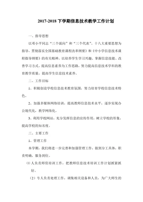 2017-2018下学期信息技术教学工作计划