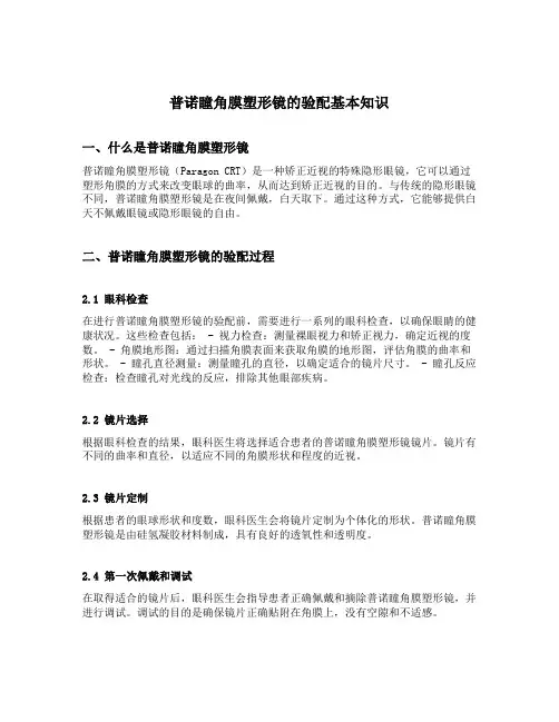 普诺瞳角膜塑形镜的验配基本知识
